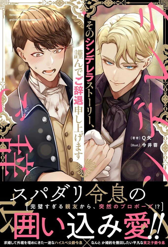 そのシンデレラストーリー、謹んでご辞退申し上げます