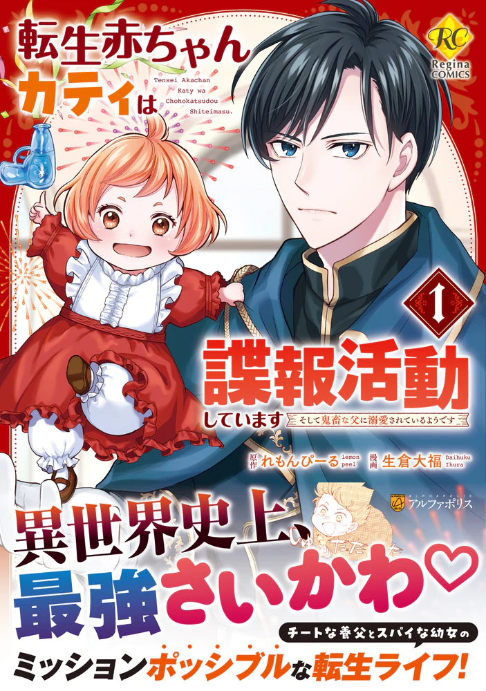 転生赤ちゃんカティは諜報活動しています１
