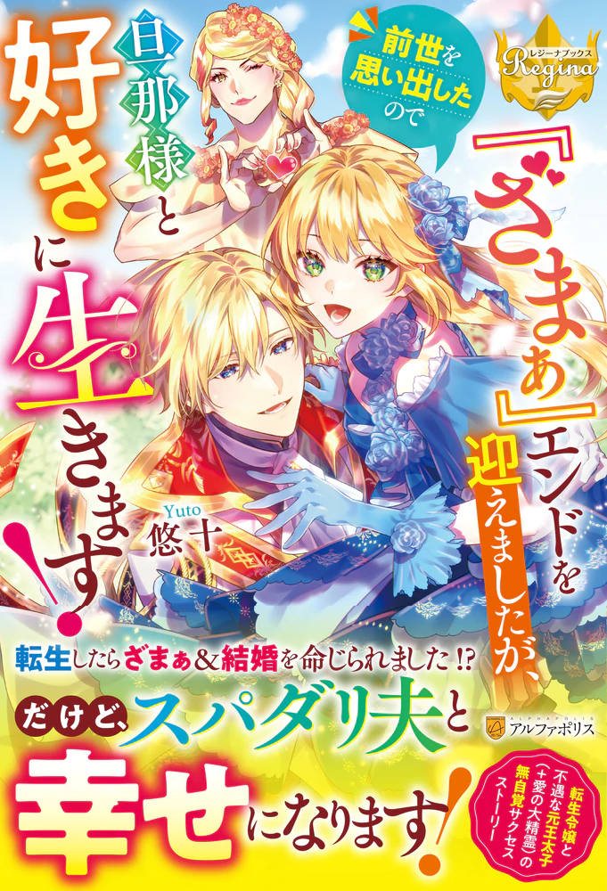 『ざまぁ』エンドを迎えましたが、前世を思い出したので旦那様と好きに生きます！
