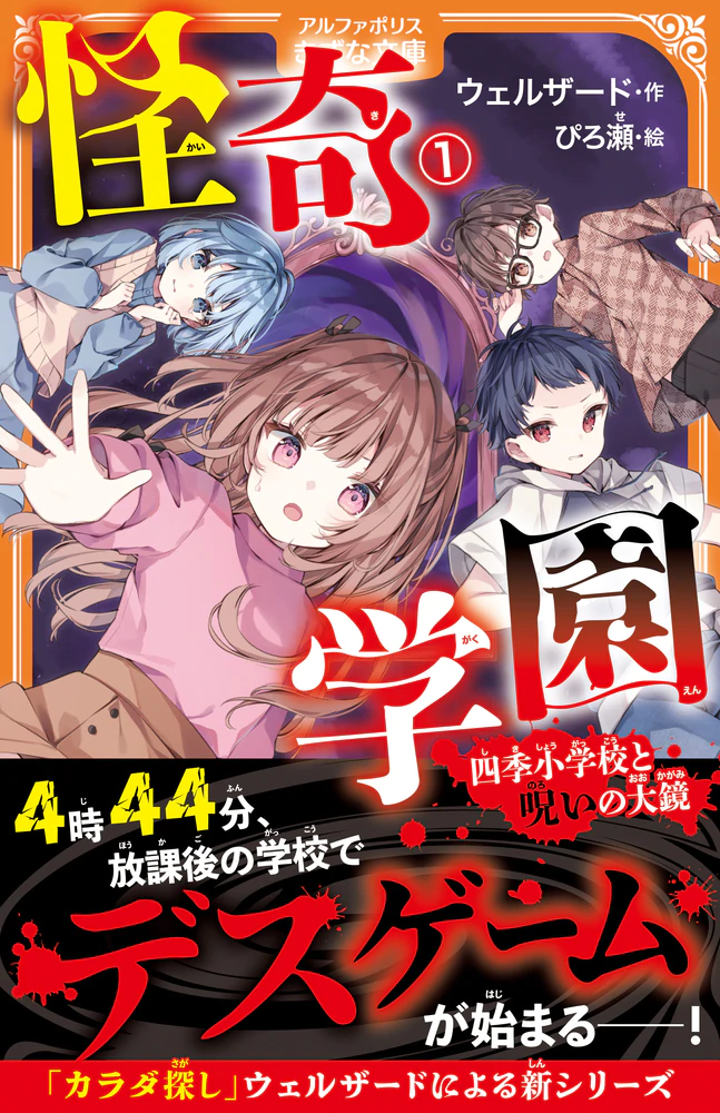 怪奇学園１