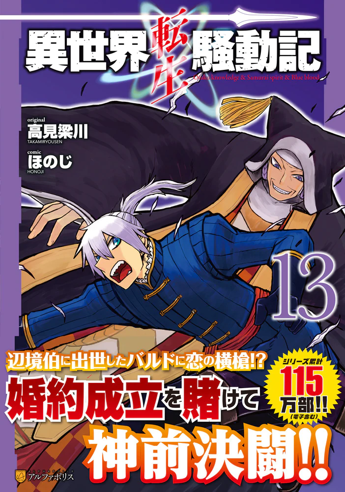異世界転生騒動記13巻