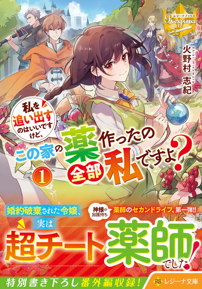 私を追い出すのはいいですけど、この家の薬作ったの全部私ですよ？１