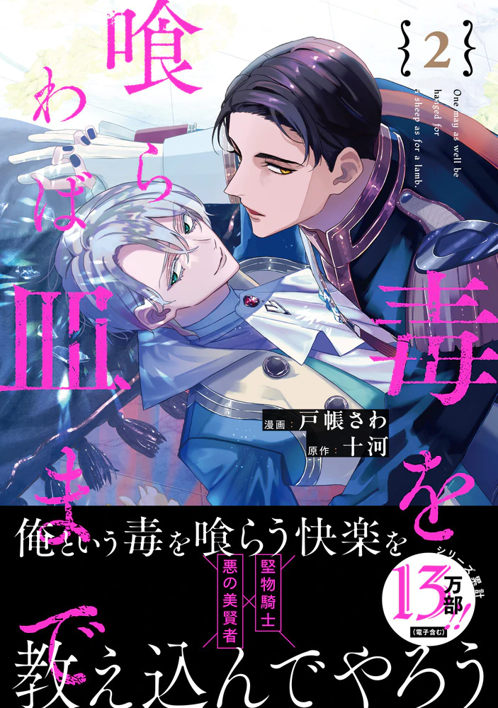 毒を喰らわば皿まで２