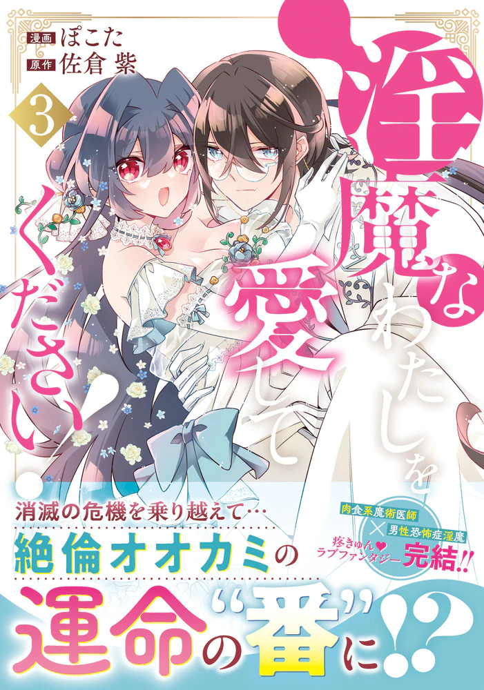 淫魔なわたしを愛してください！３