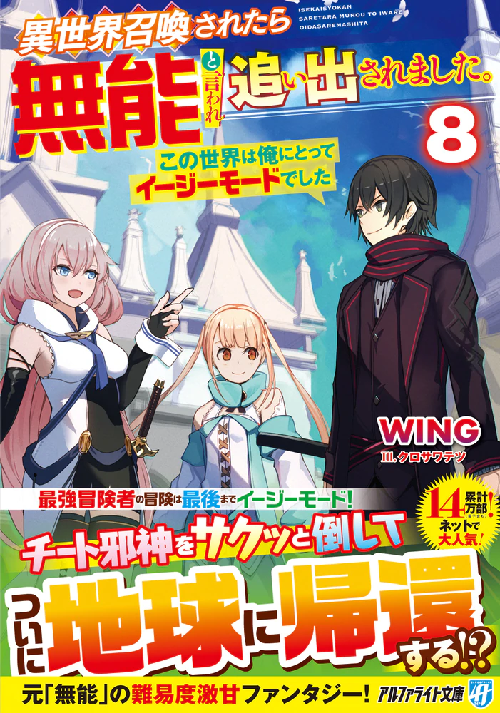 異世界召喚されたら無能と言われ追い出されました。