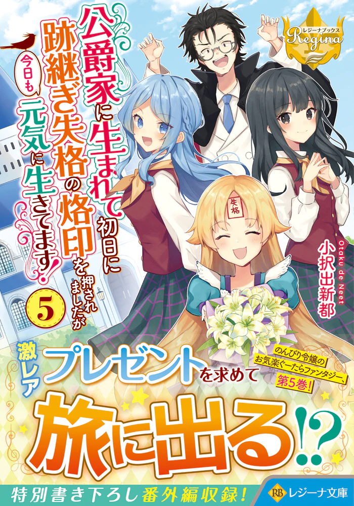 公爵家に生まれて初日に跡継ぎ失格の烙印を押されましたが今日も元気に生きてます！５