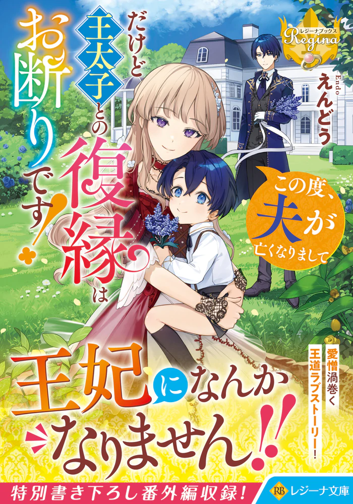 この度、夫が亡くなりまして だけど王太子との復縁はお断りです！