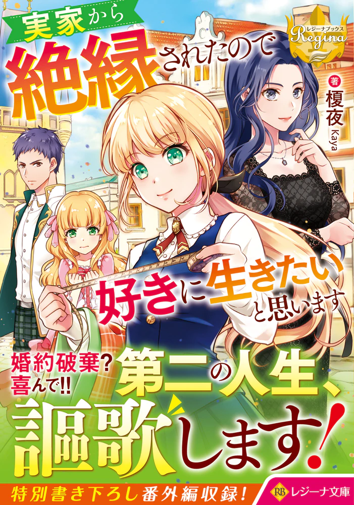 実家から絶縁されたので好きに生きたいと思います