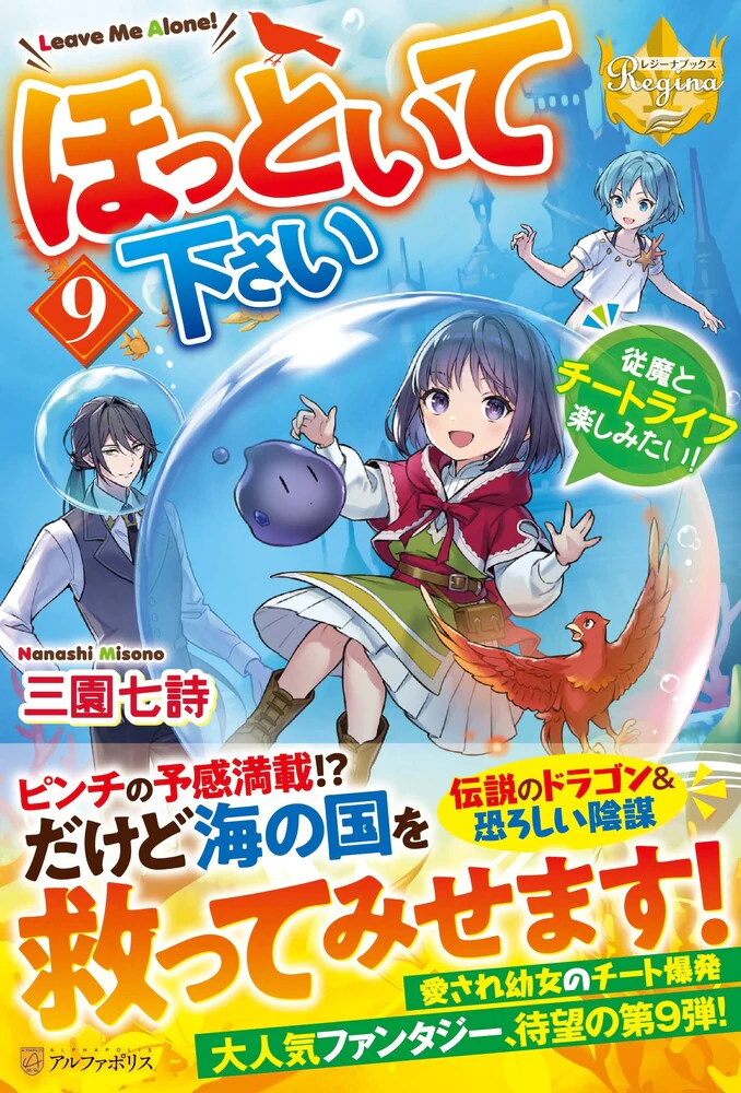 ほっといて下さい９