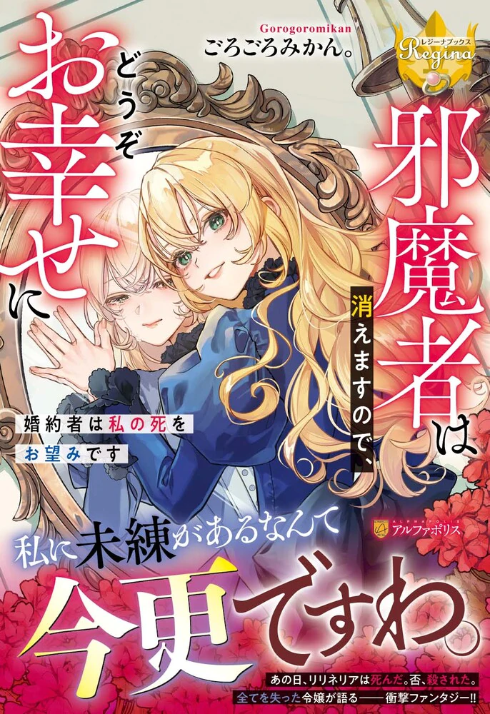 邪魔者は消えますので、どうぞお幸せに