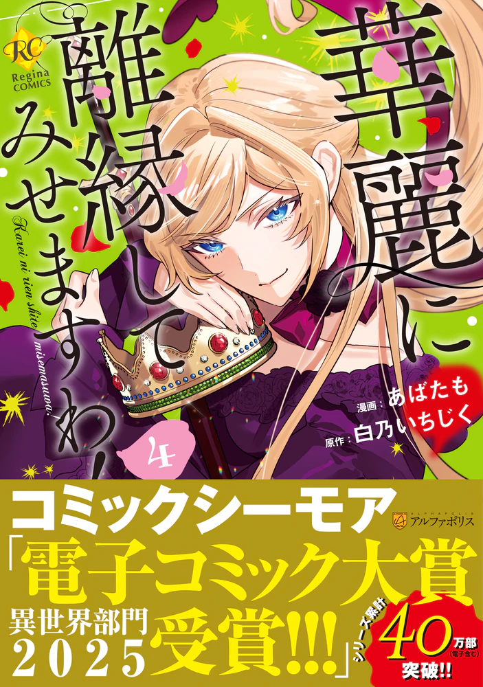 華麗に離縁してみせますわ！４