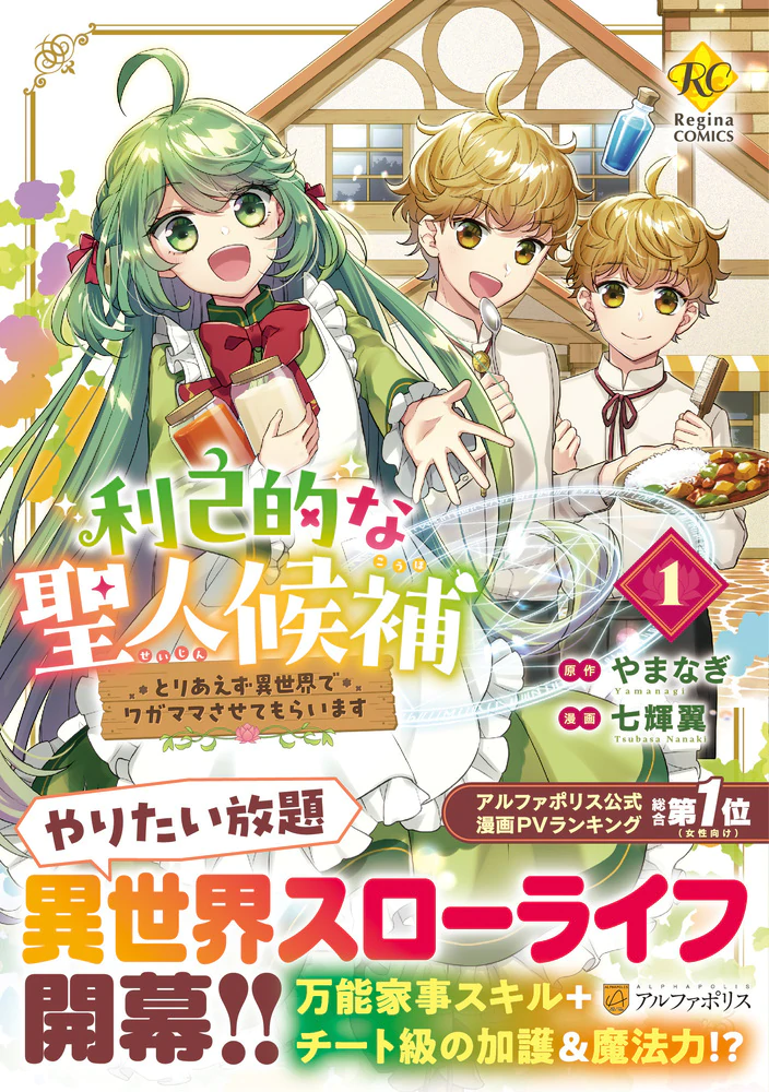 利己的な聖人候補１