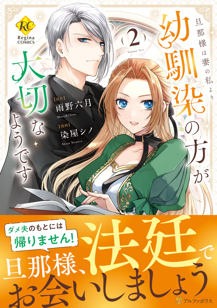 旦那様は妻の私より幼馴染の方が大切なようです２