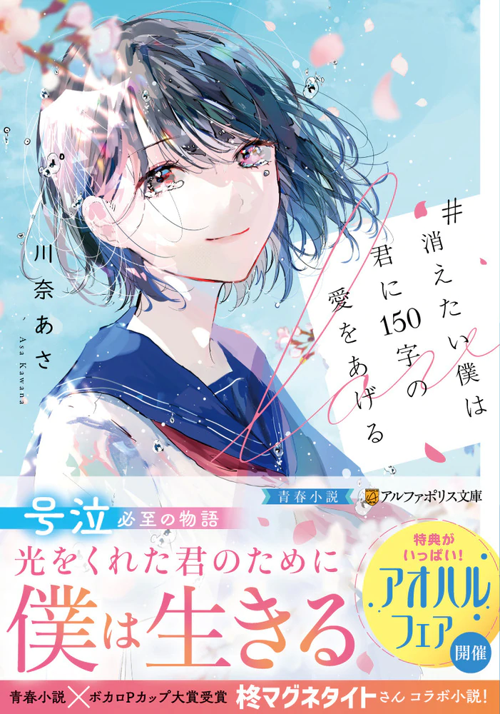 #消えたい僕は君に150字の愛をあげる