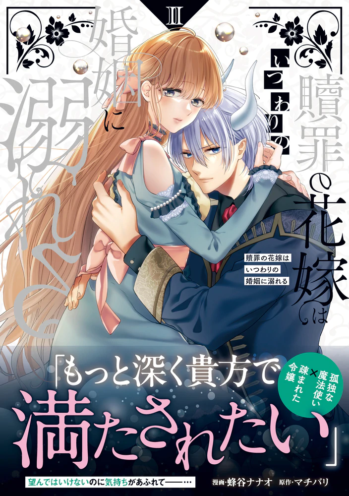 贖罪の花嫁はいつわりの婚姻に溺れる２