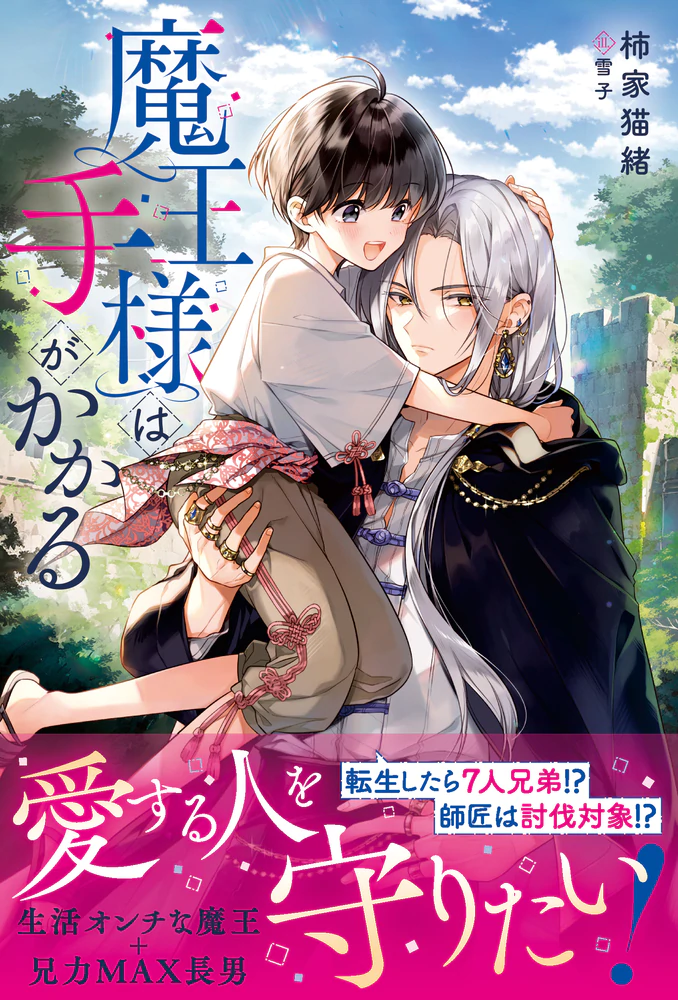 魔王様は手がかかる
