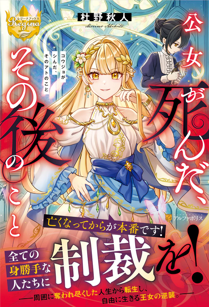 公女が死んだ、その後のこと