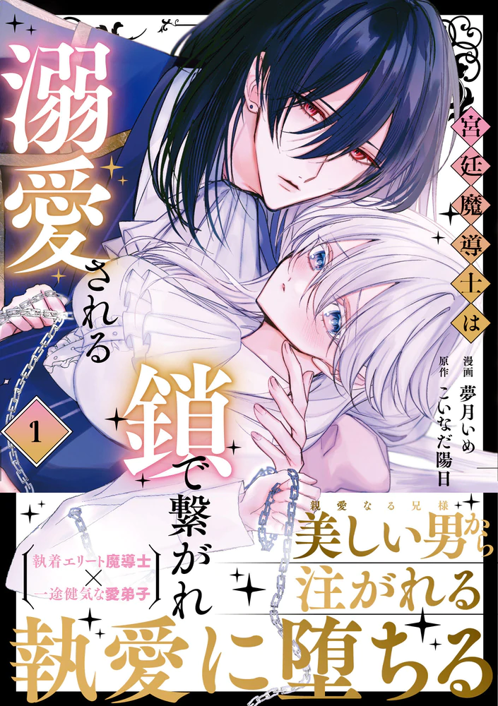 宮廷魔導士は鎖で繋がれ溺愛される１