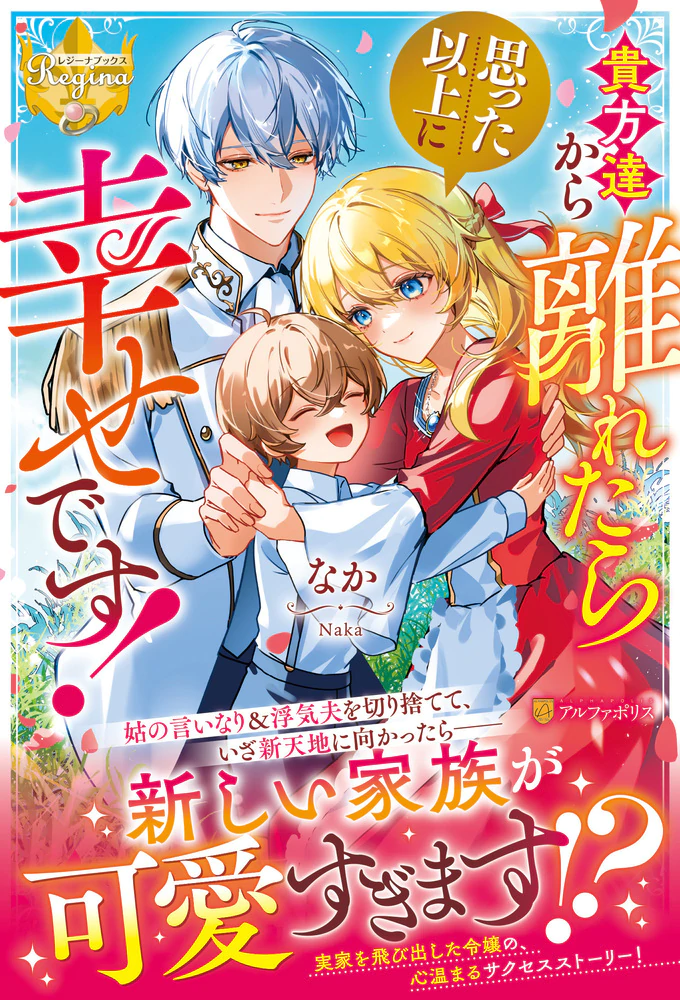 貴方達から離れたら思った以上に幸せです！