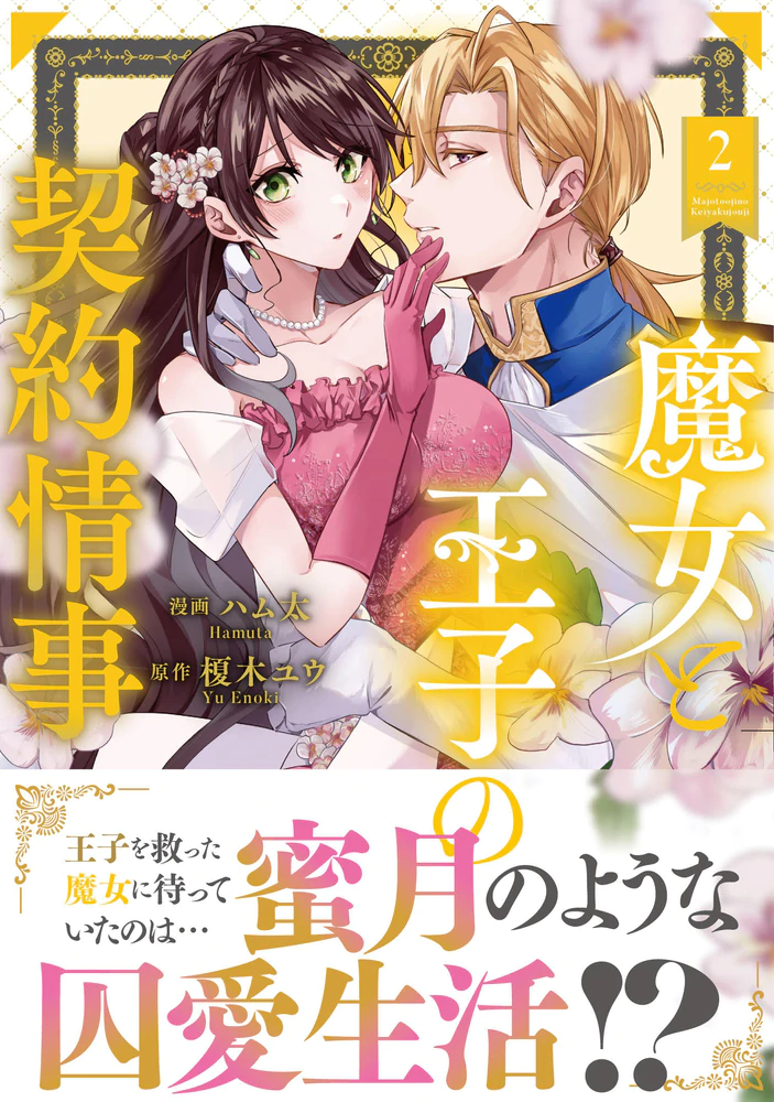 魔女と王子の契約情事２
