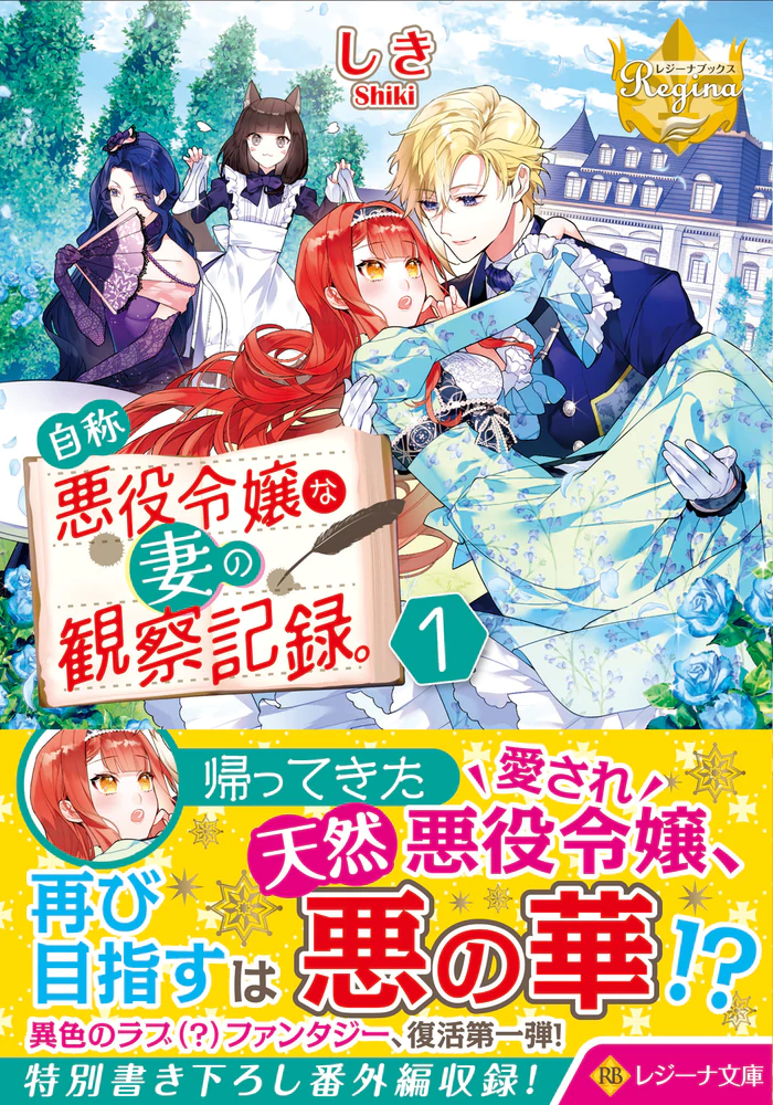 自称悪役令嬢な妻の観察記録。１