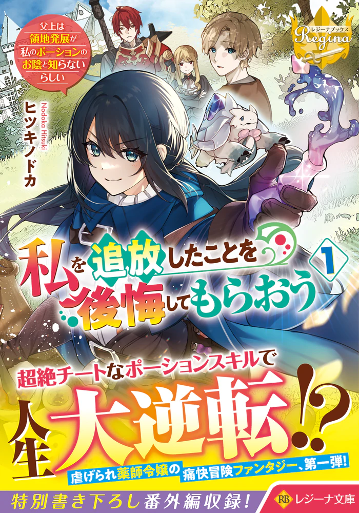 私を追放したことを後悔してもらおう１　