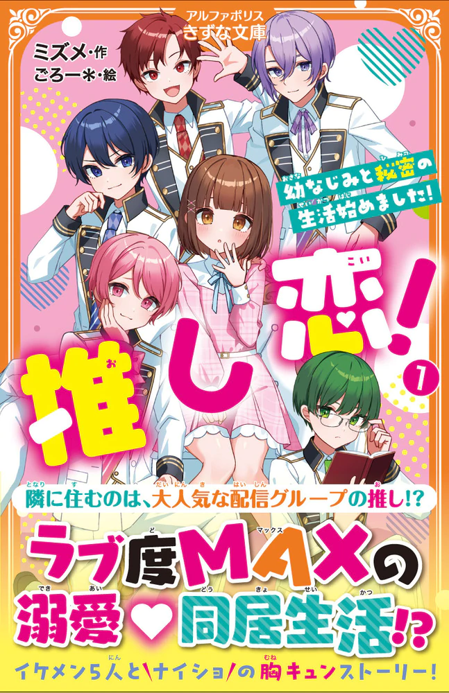 推し恋！１