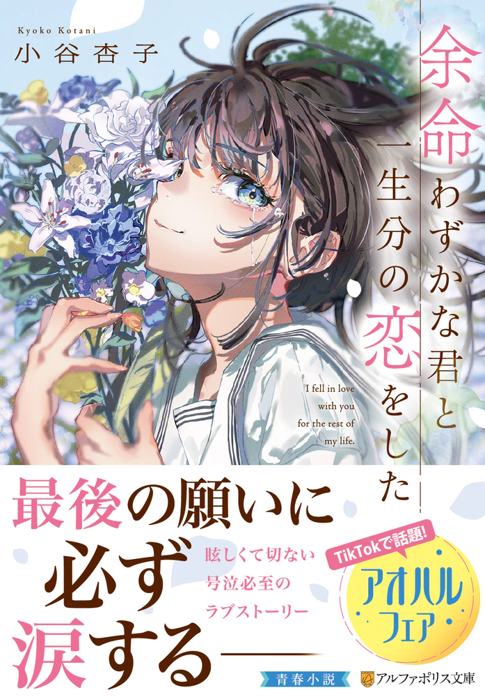 余命わずかな君と一生分の恋をした