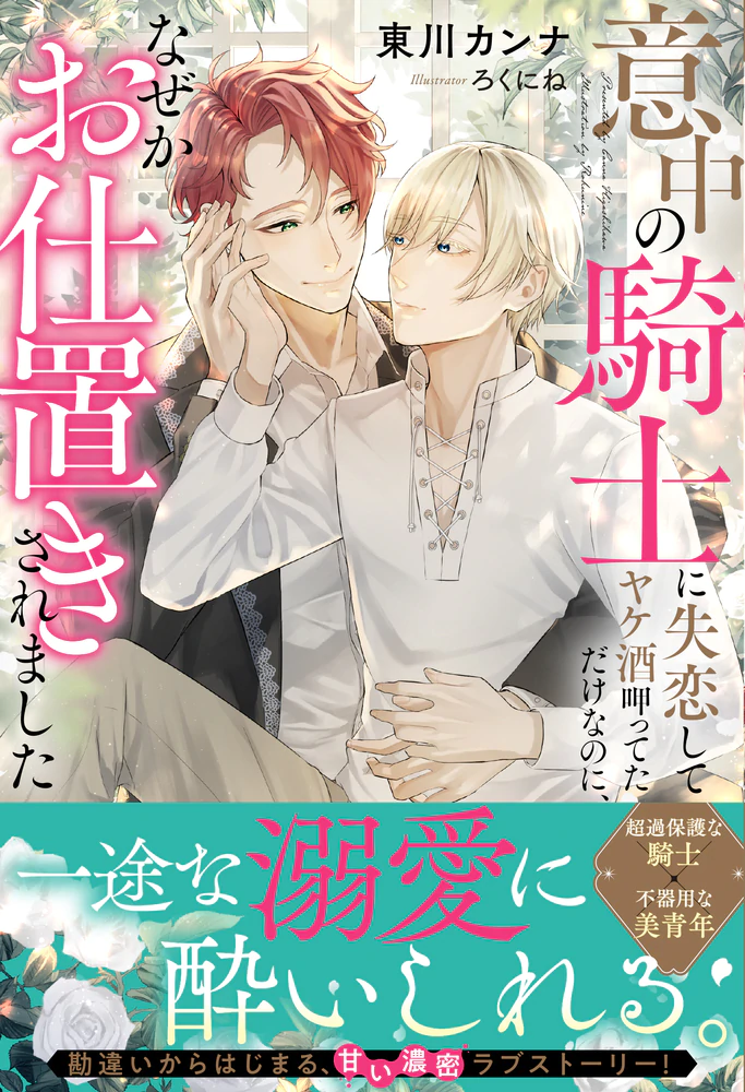 意中の騎士に失恋してヤケ酒呷ってただけなのに、なぜかお仕置きされました