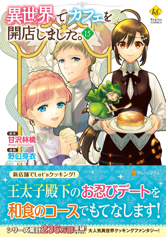 異世界でカフェを開店しました。15
