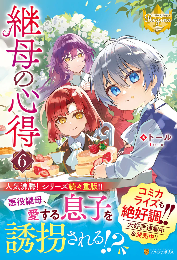 継母の心得6：トール | レジーナブックス 飛び出せ、心ときめく異世界へ！