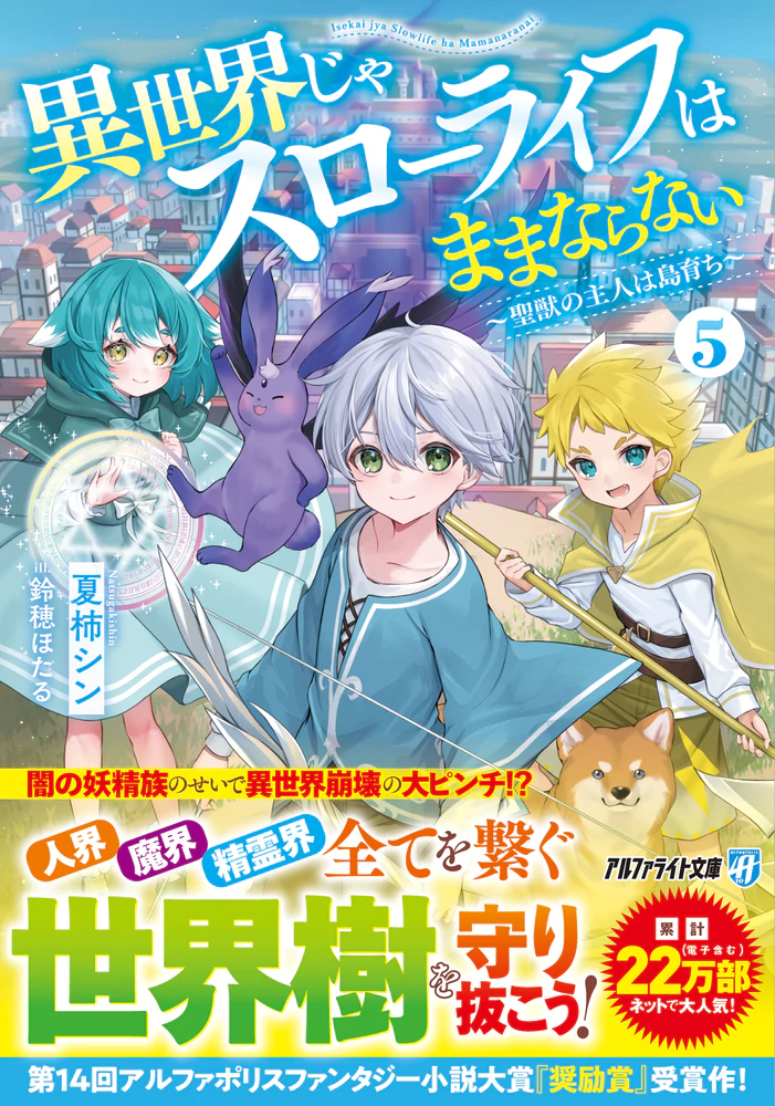 異世界じゃスローライフはままならない