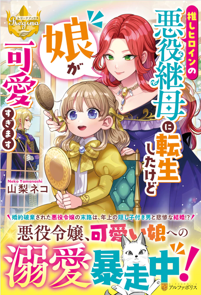 推しヒロインの悪役継母に転生したけど娘が可愛すぎます