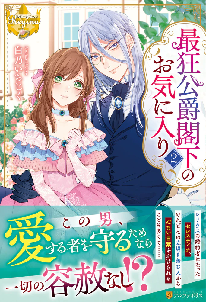 最狂公爵閣下のお気に入り２