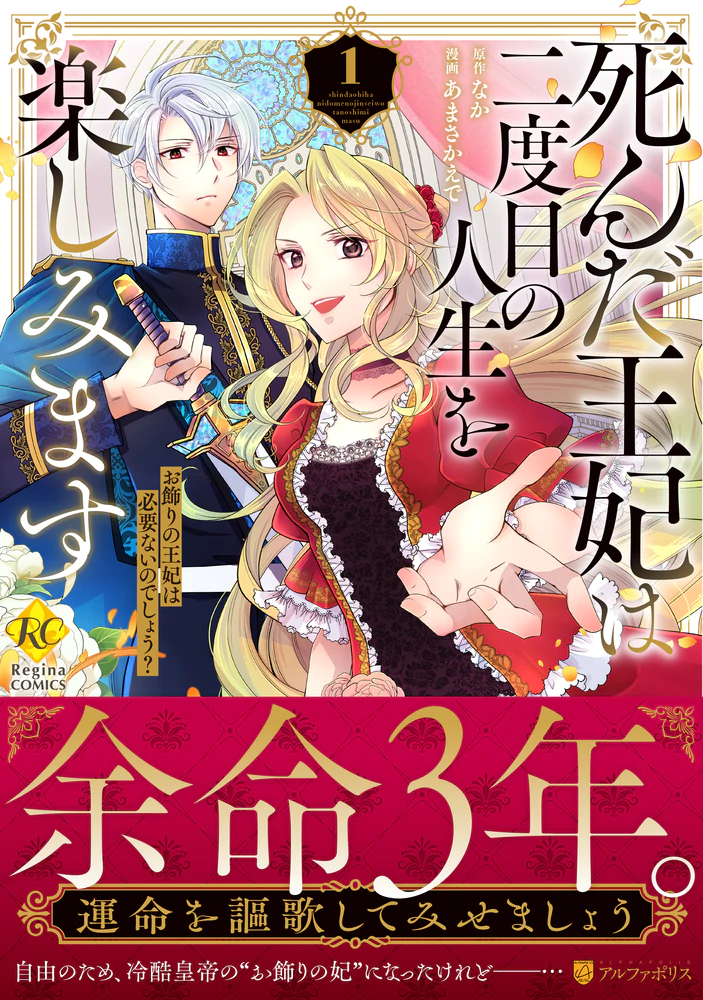 死んだ王妃は二度目の人生を楽しみます１