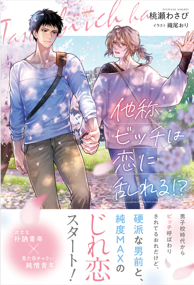 他称ビッチは恋に乱れる!?