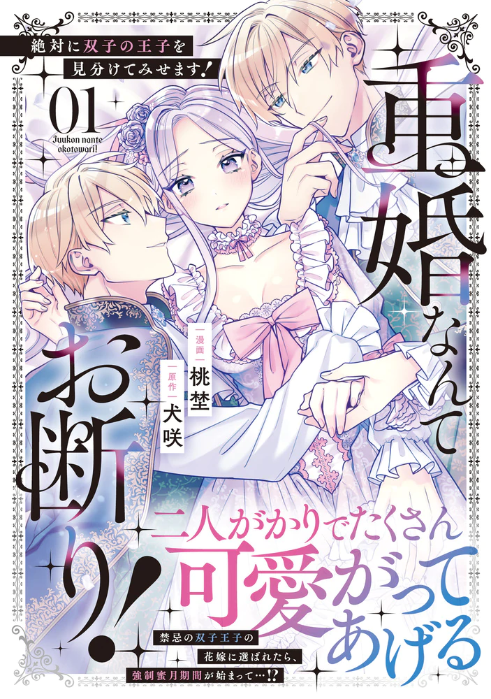 重婚なんてお断り！　絶対に双子の王子を見分けてみせます！１