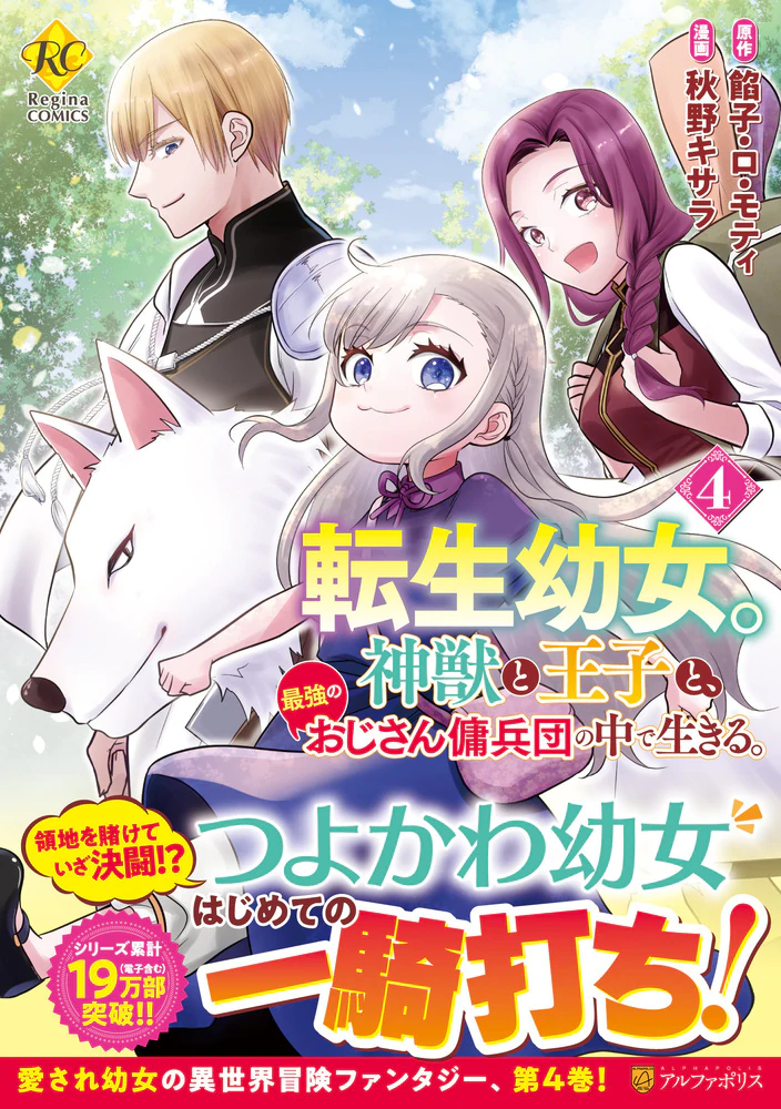 転生幼女。神獣と王子と、最強のおじさん傭兵団の中で生きる。４
