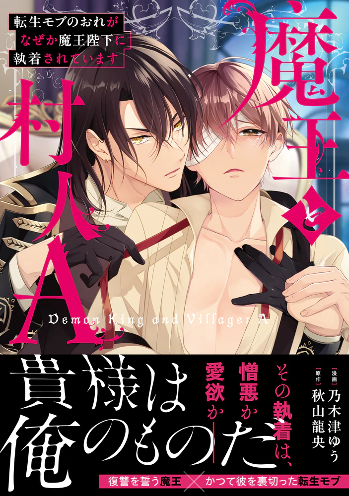 魔王と村人A