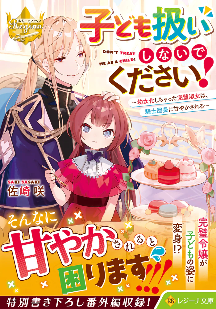 子ども扱いしないでください！