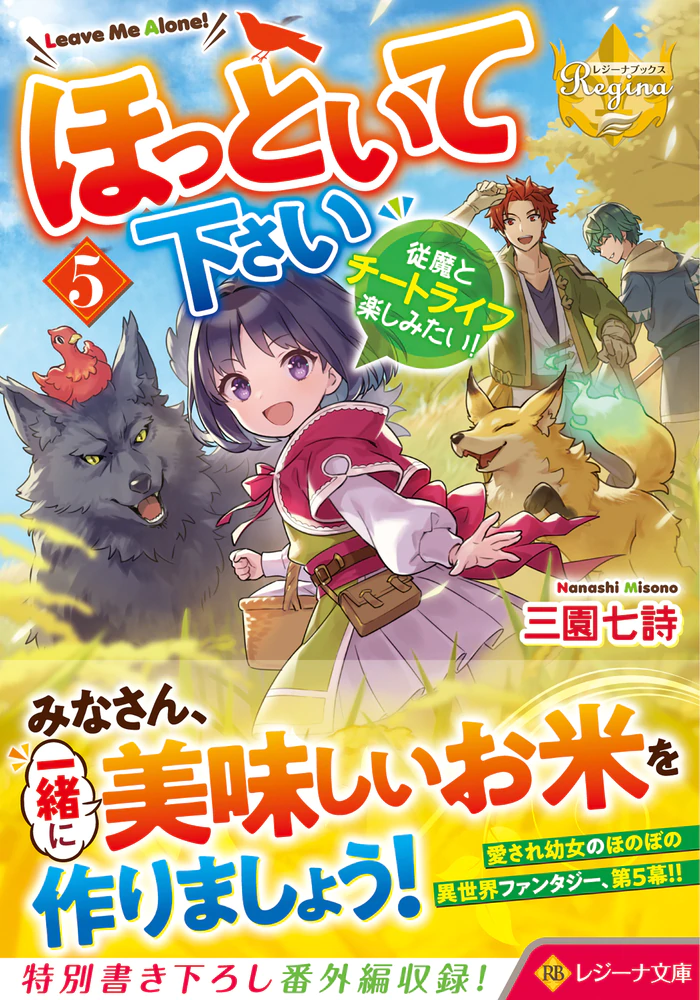 ほっといて下さい５