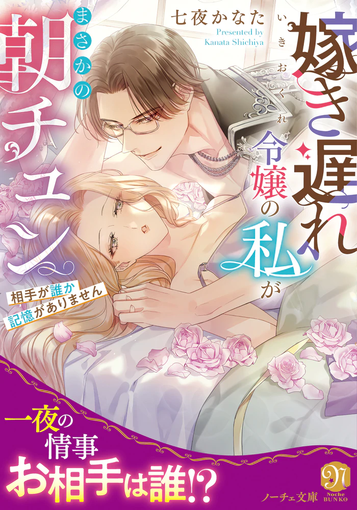 嫁き遅れ令嬢の私がまさかの朝チュン