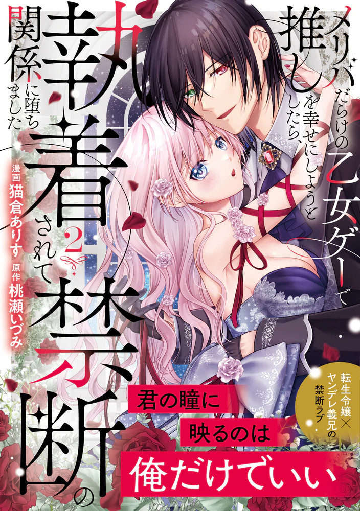 メリバだらけの乙女ゲーで推しを幸せにしようとしたら、執着されて禁断の関係に堕ちました２