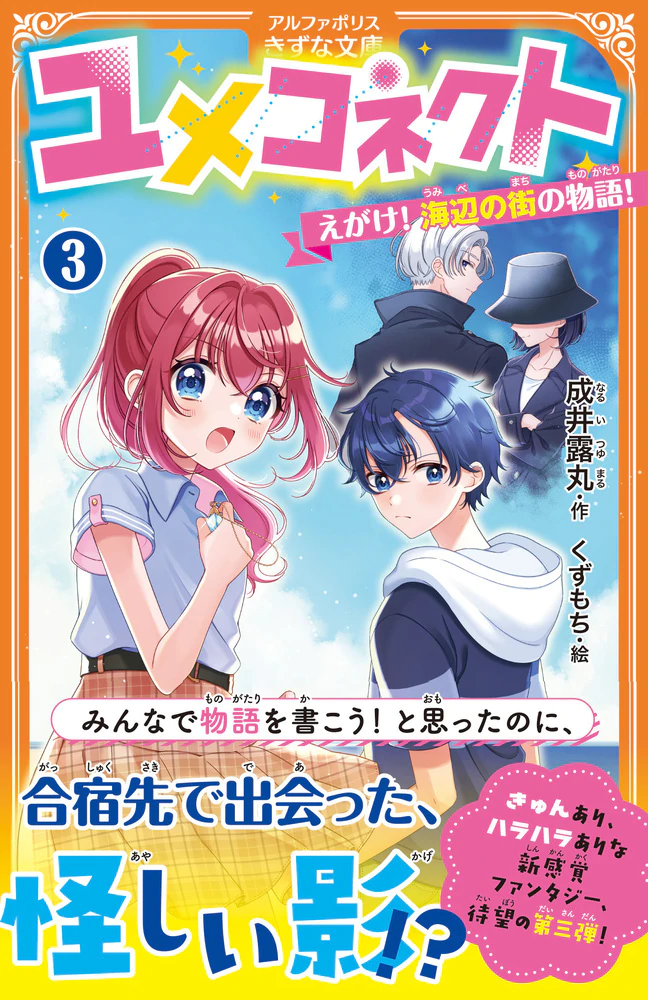 ユメコネクト３