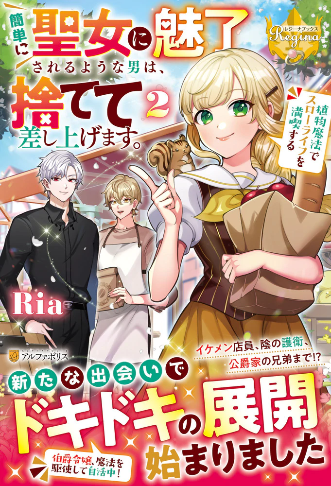 簡単に聖女に魅了されるような男は、捨てて差し上げます。２