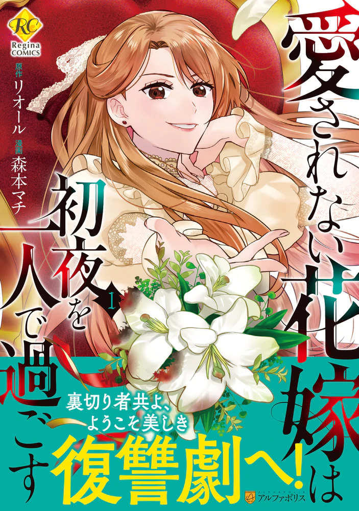 愛されない花嫁は初夜を一人で過ごす１