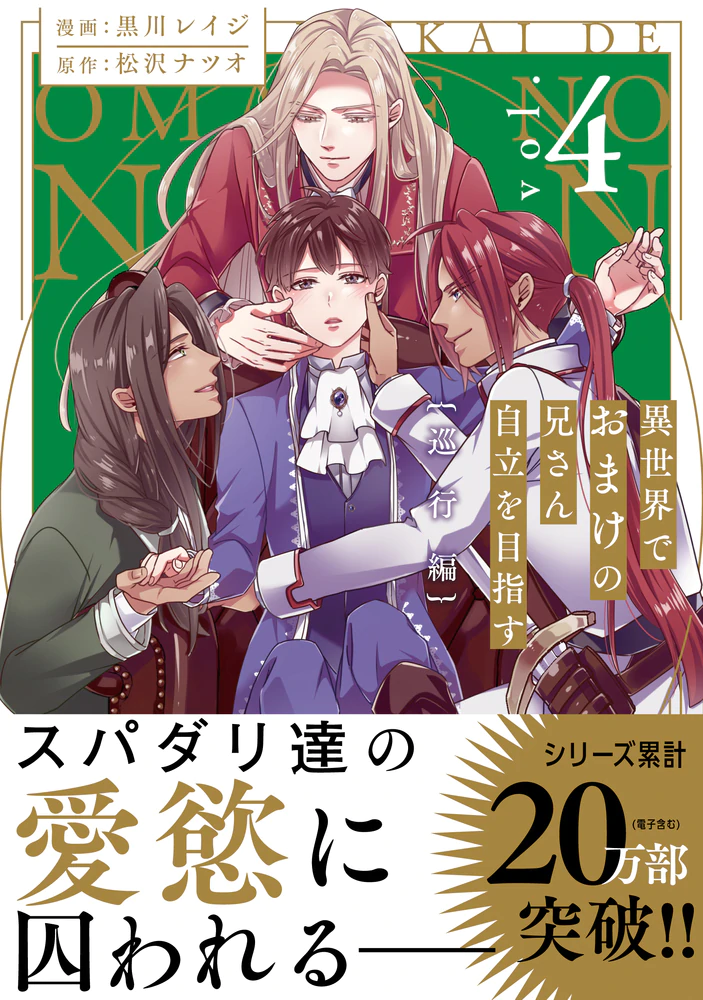 異世界でおまけの兄さん自立を目指す4