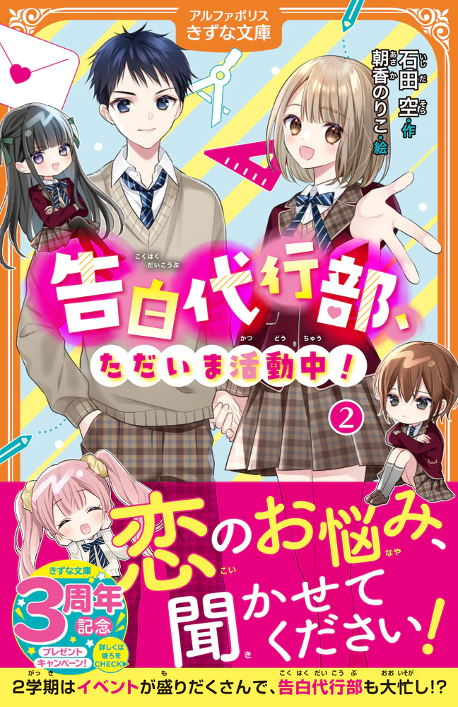 告白代行部、ただいま活動中！２