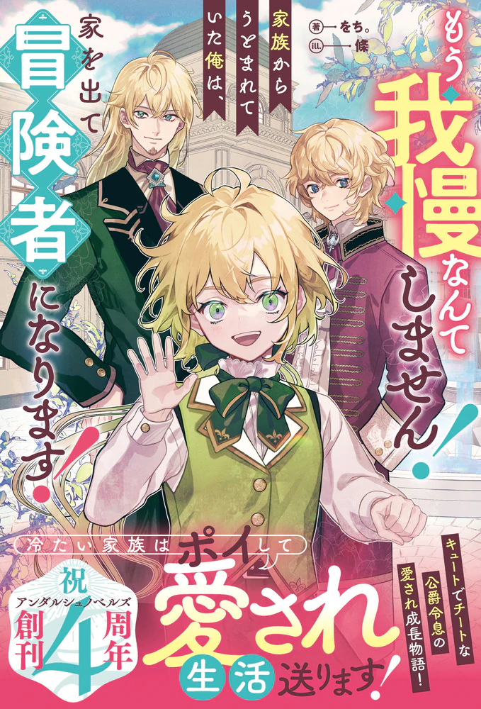 もう我慢なんてしません！家族からうとまれていた俺は、家を出て冒険者になります！
