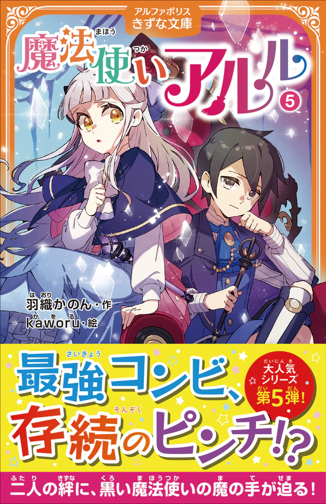 m*可様 色紙　イラスト　「とある魔法使いと少女の物語」 魔法使いアルル5 │ アルファポリスの児童書